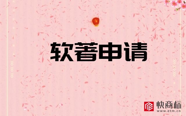 软著申请，计算机软件著作权登记，软件著作权登记